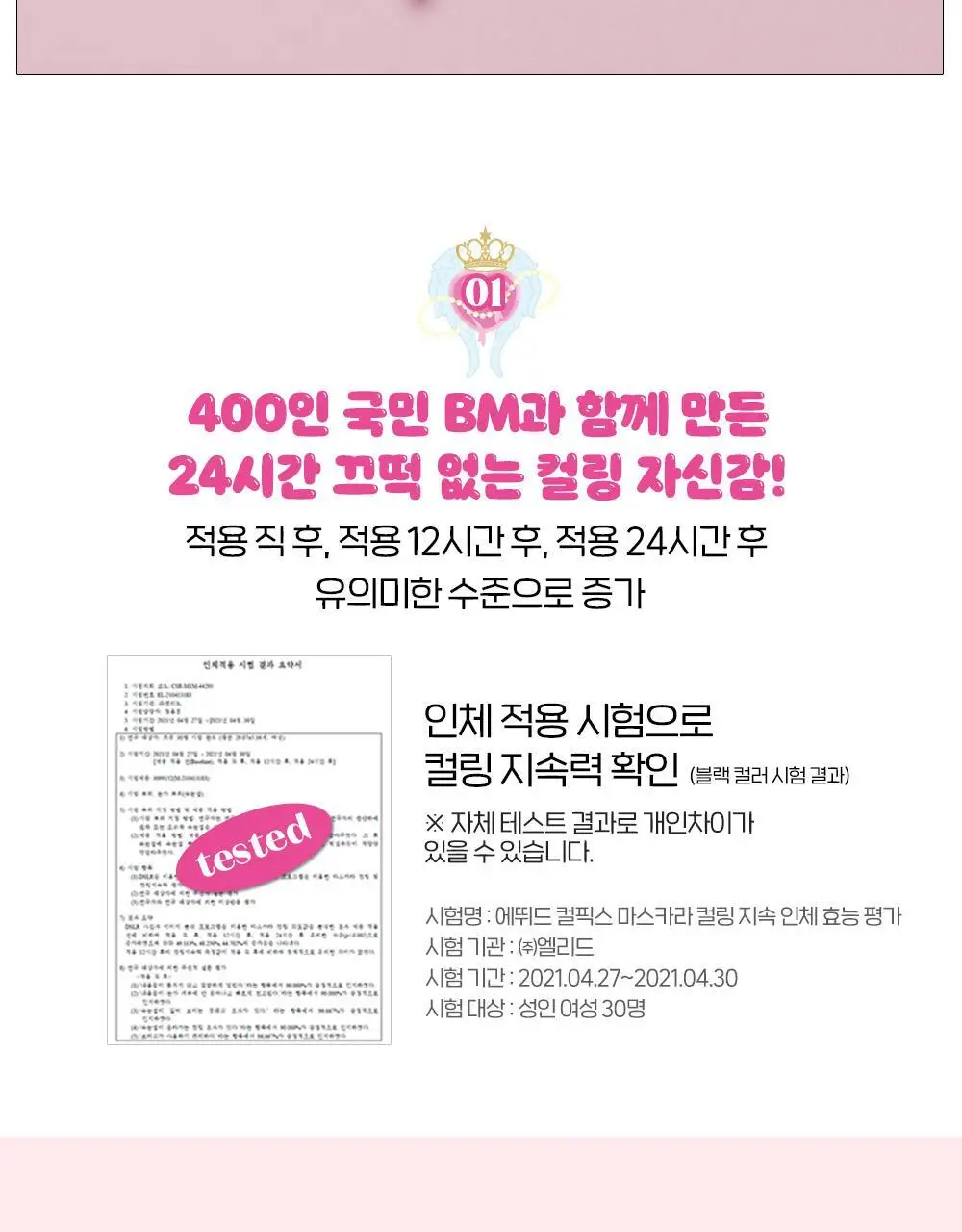 [1등 컬링]에뛰드 컬 픽스 마스카라 1+1기획(+핑크 트위저) 4 Colors 상세페이지 10